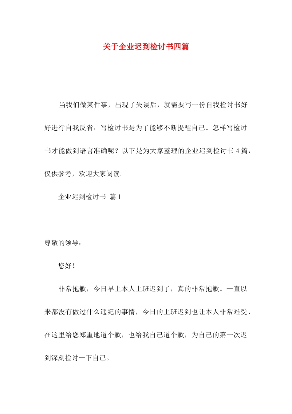 关于企业迟到检讨书四篇_第1页