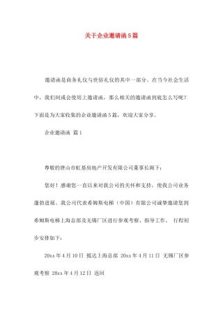 关于企业邀请函5篇