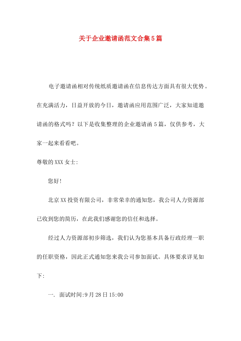关于企业邀请函范文合集5篇_第1页