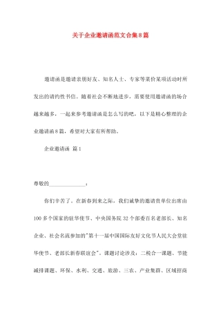 关于企业邀请函范文合集8篇
