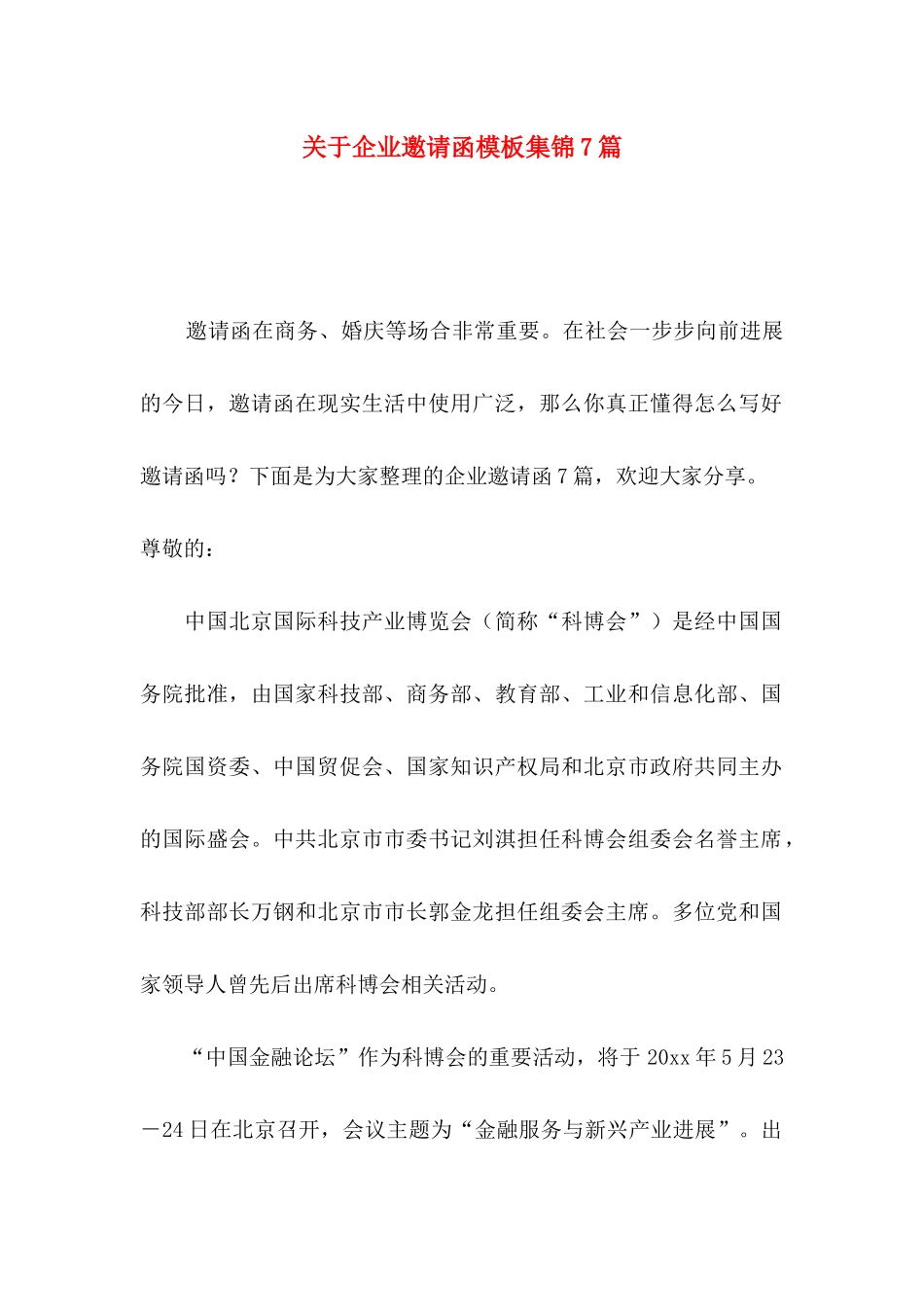 关于企业邀请函模板集锦7篇_第1页