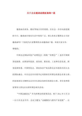 关于企业邀请函模板集锦7篇