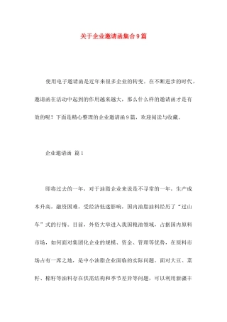 关于企业邀请函集合9篇