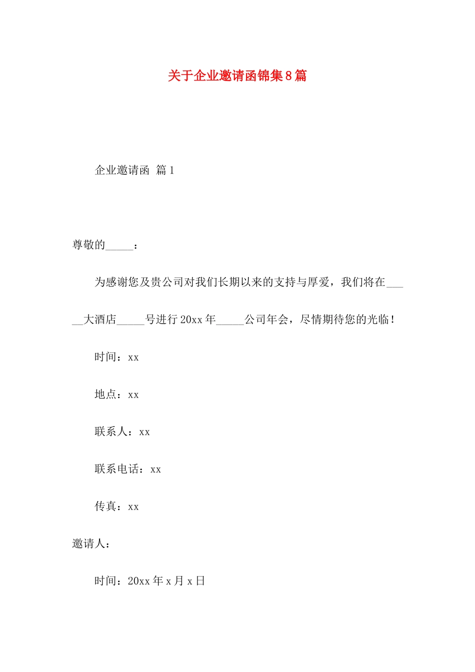 关于企业邀请函锦集8篇_第1页