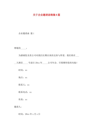 关于企业邀请函锦集8篇