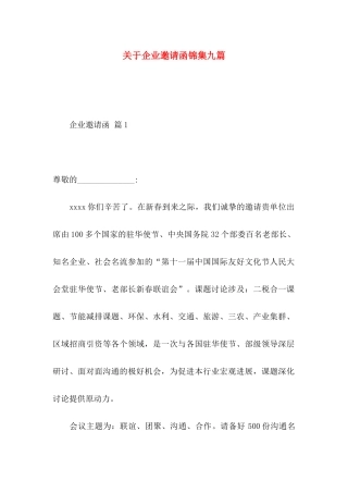 关于企业邀请函锦集九篇