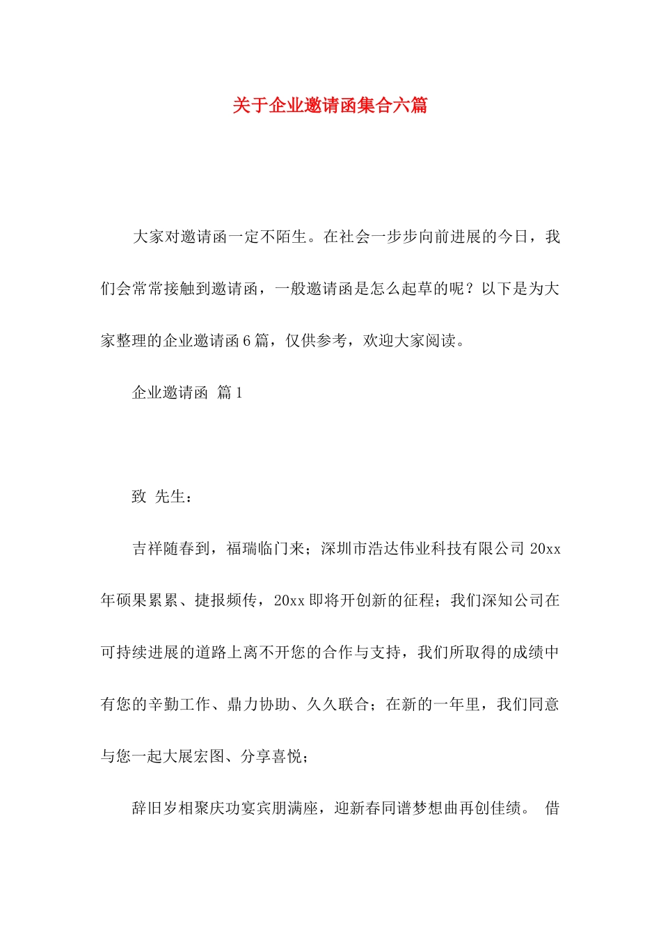 关于企业邀请函集合六篇_第1页