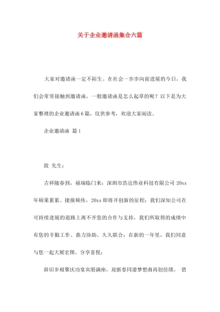 关于企业邀请函集合六篇