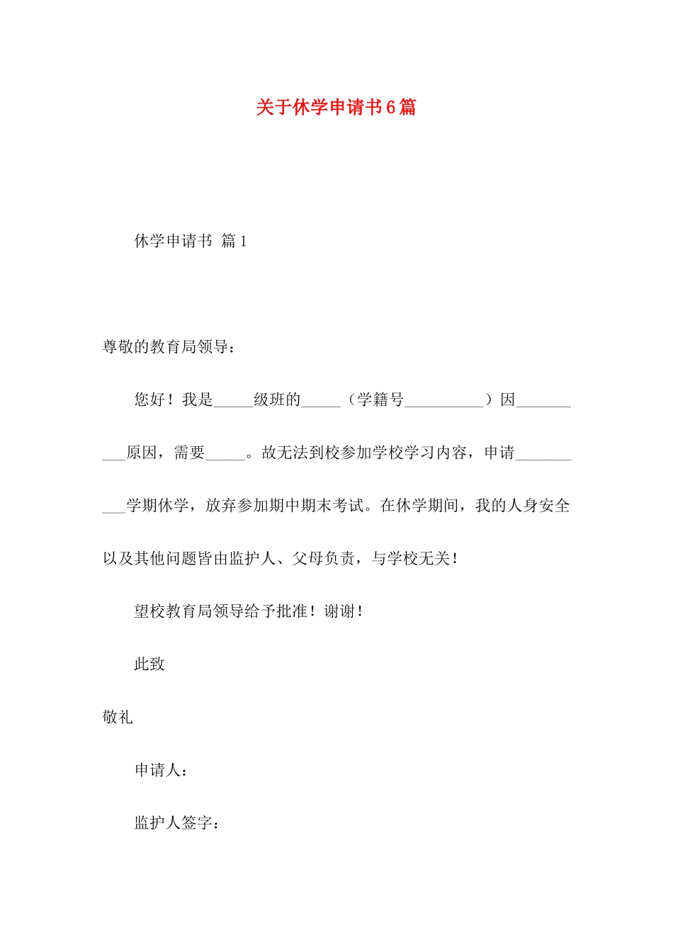 关于休学申请书6篇_第1页