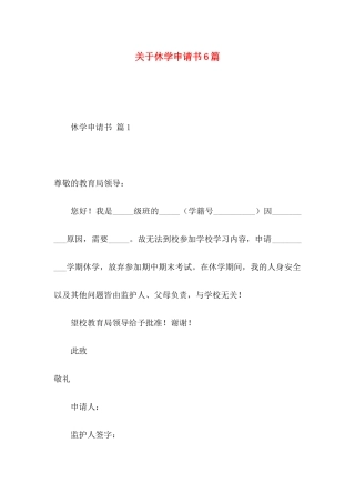 关于休学申请书6篇