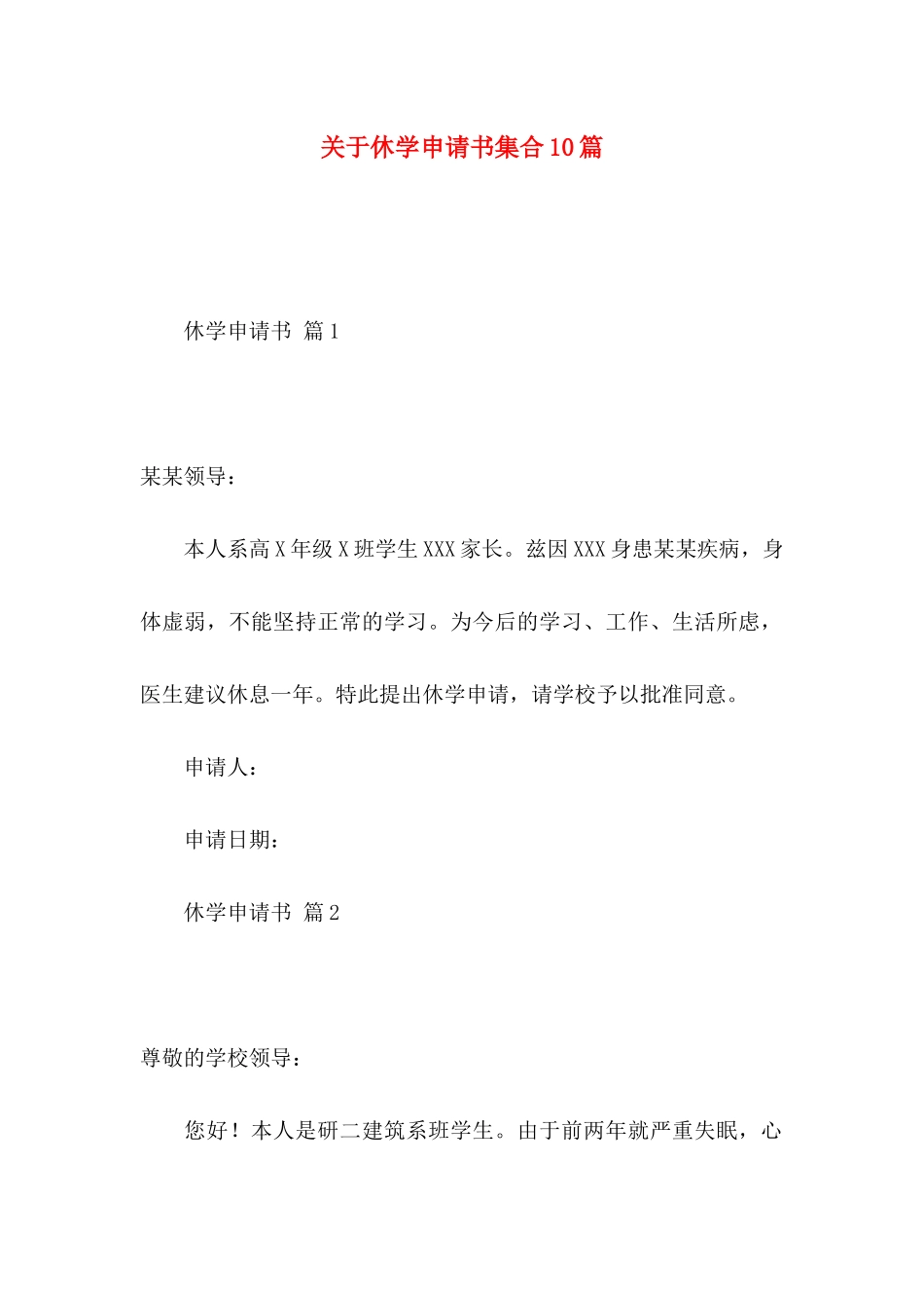 关于休学申请书集合10篇_第1页