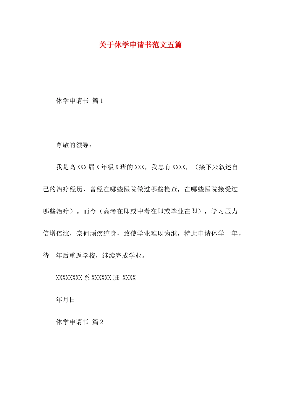 关于休学申请书范文五篇_第1页