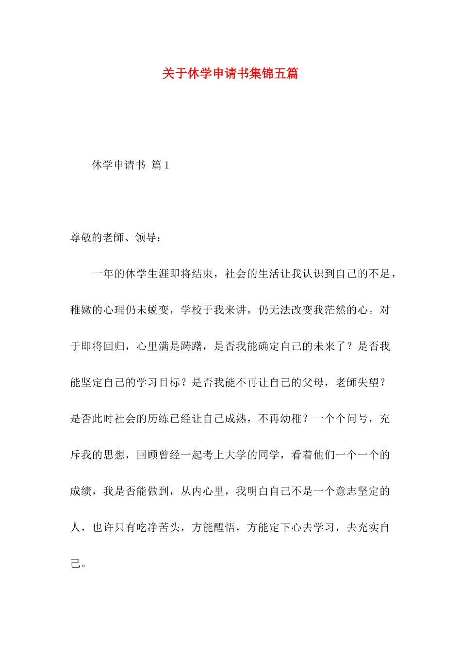关于休学申请书集锦五篇_第1页
