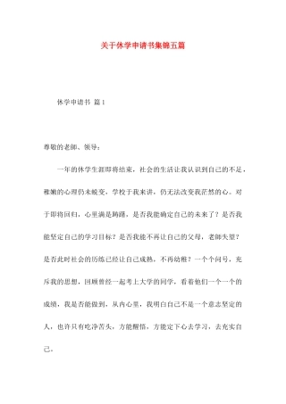 关于休学申请书集锦五篇