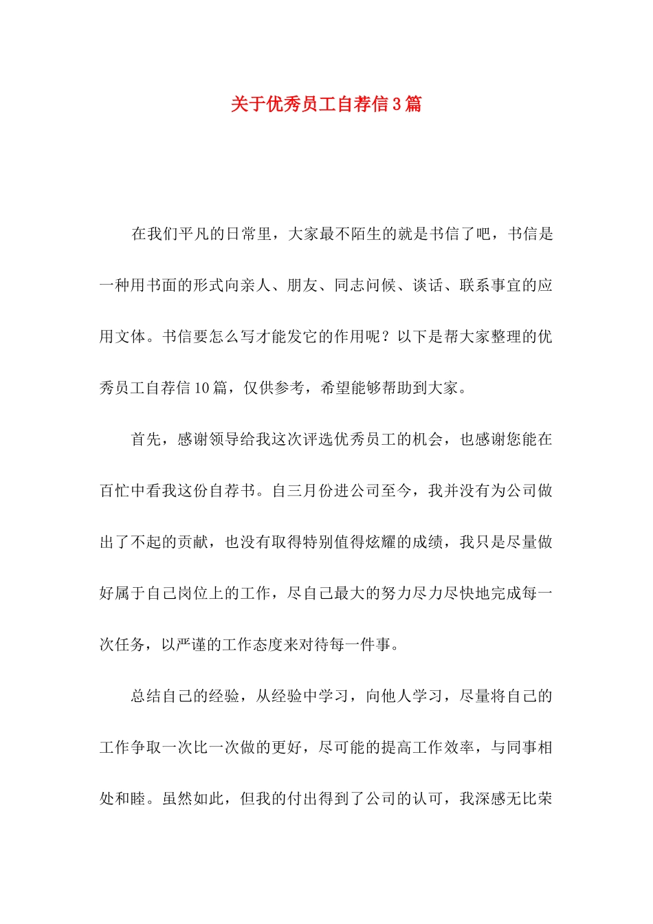 关于优秀员工自荐信3篇_第1页