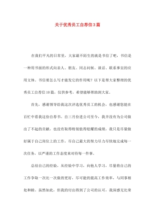 关于优秀员工自荐信3篇