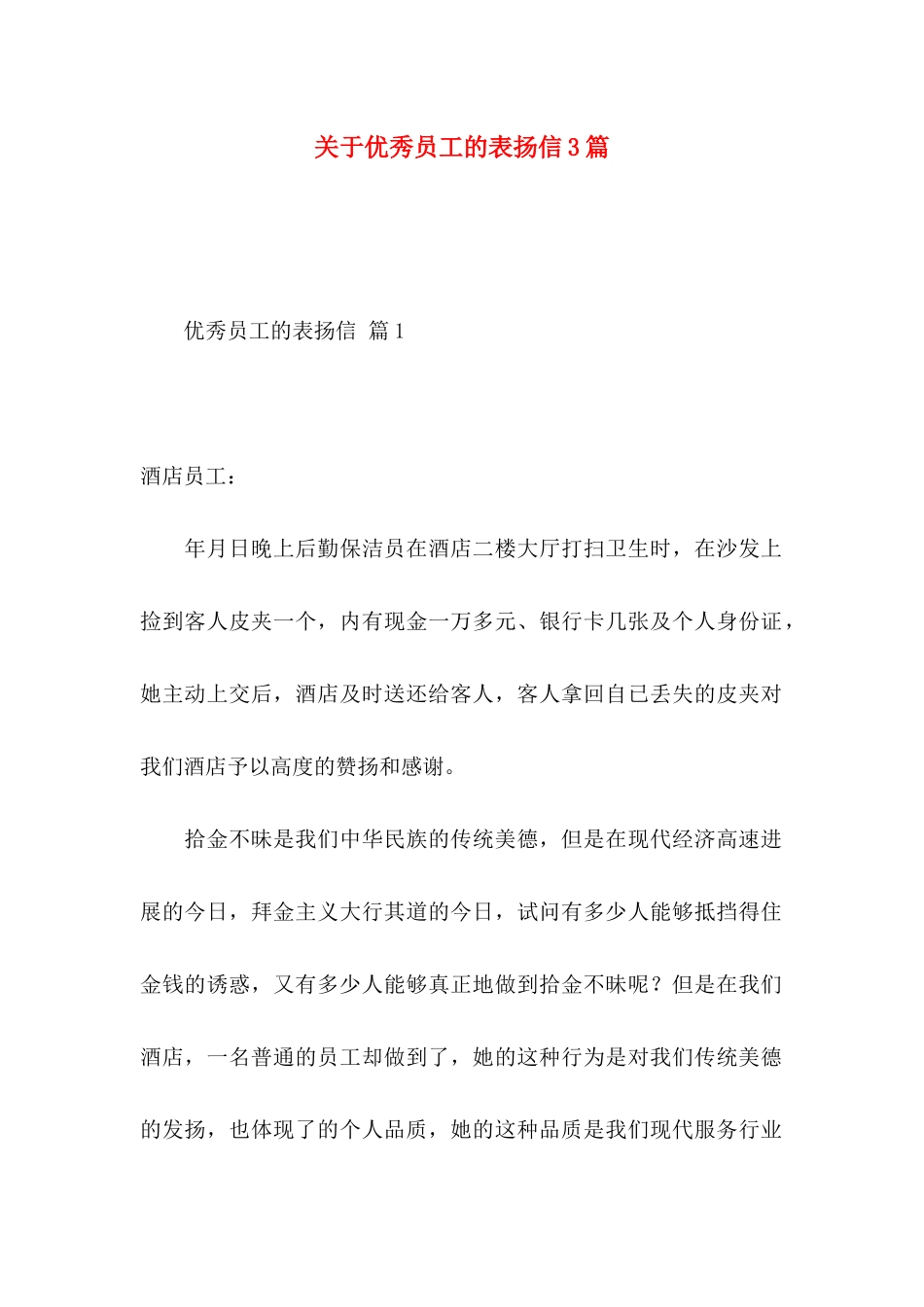关于优秀员工的表扬信3篇_第1页