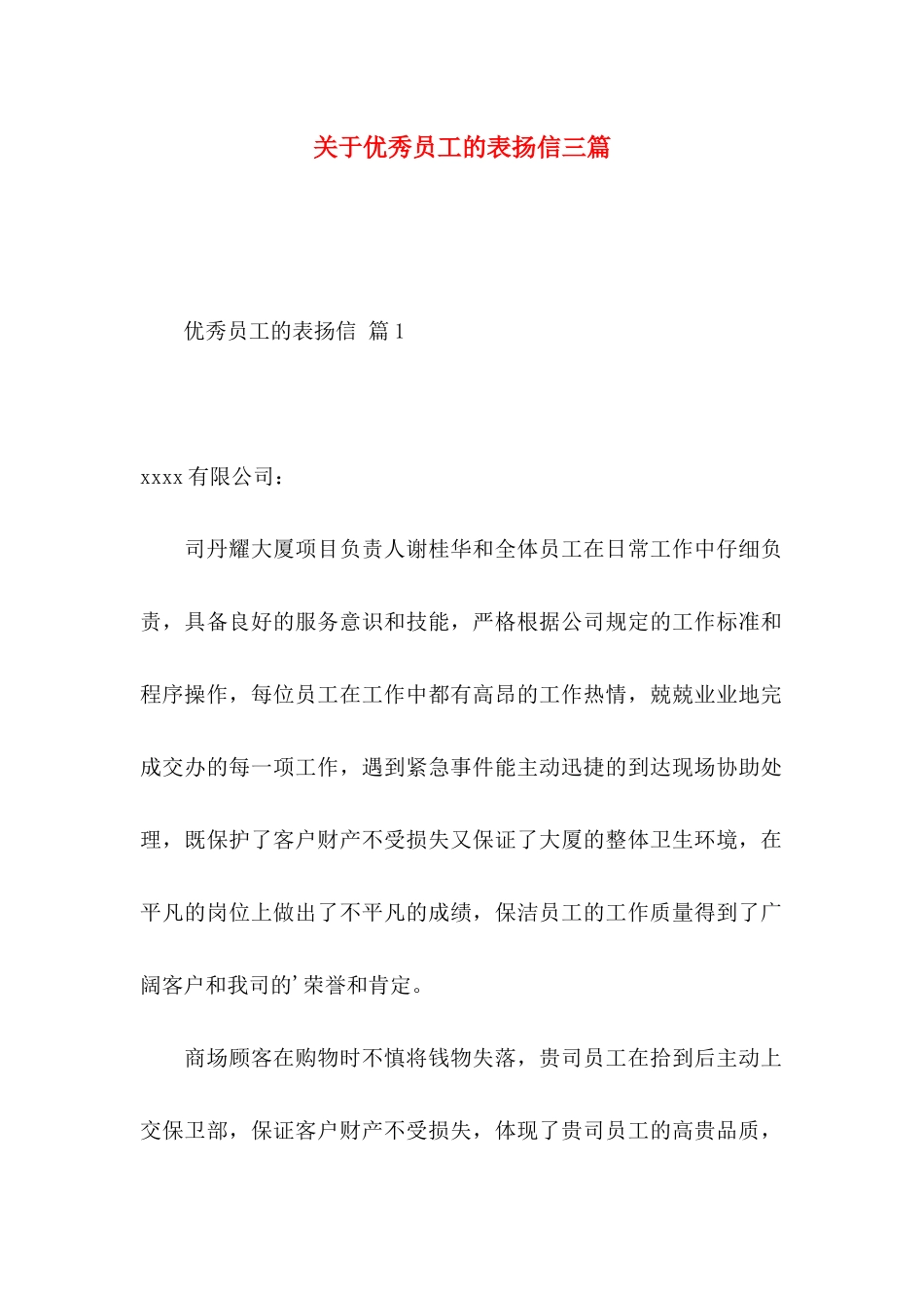 关于优秀员工的表扬信三篇_第1页