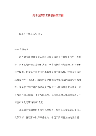 关于优秀员工的表扬信三篇