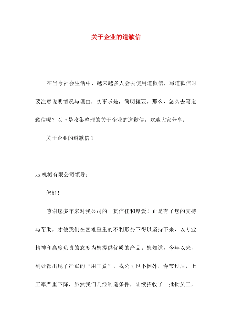 关于企业的道歉信_第1页