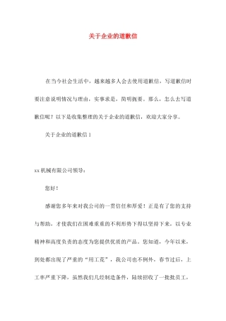 关于企业的道歉信