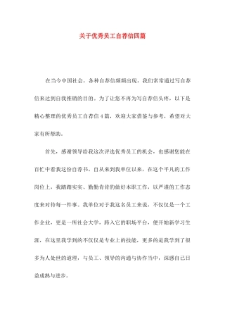 关于优秀员工自荐信四篇