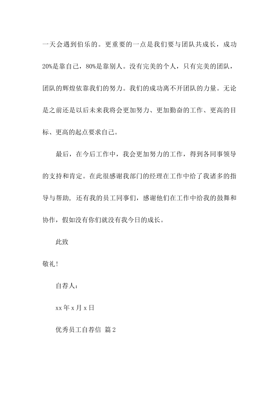 关于优秀员工自荐信模板汇编7篇_第3页