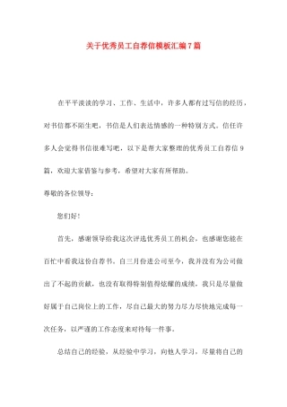 关于优秀员工自荐信模板汇编7篇