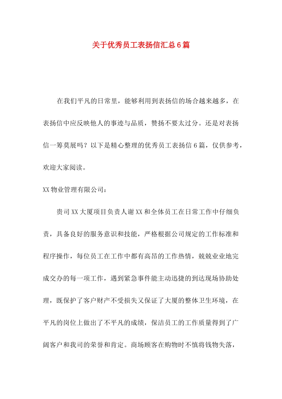 关于优秀员工表扬信汇总6篇_第1页