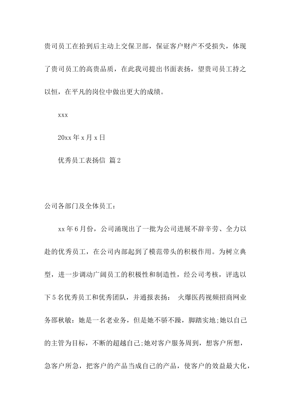 关于优秀员工表扬信汇总6篇_第2页