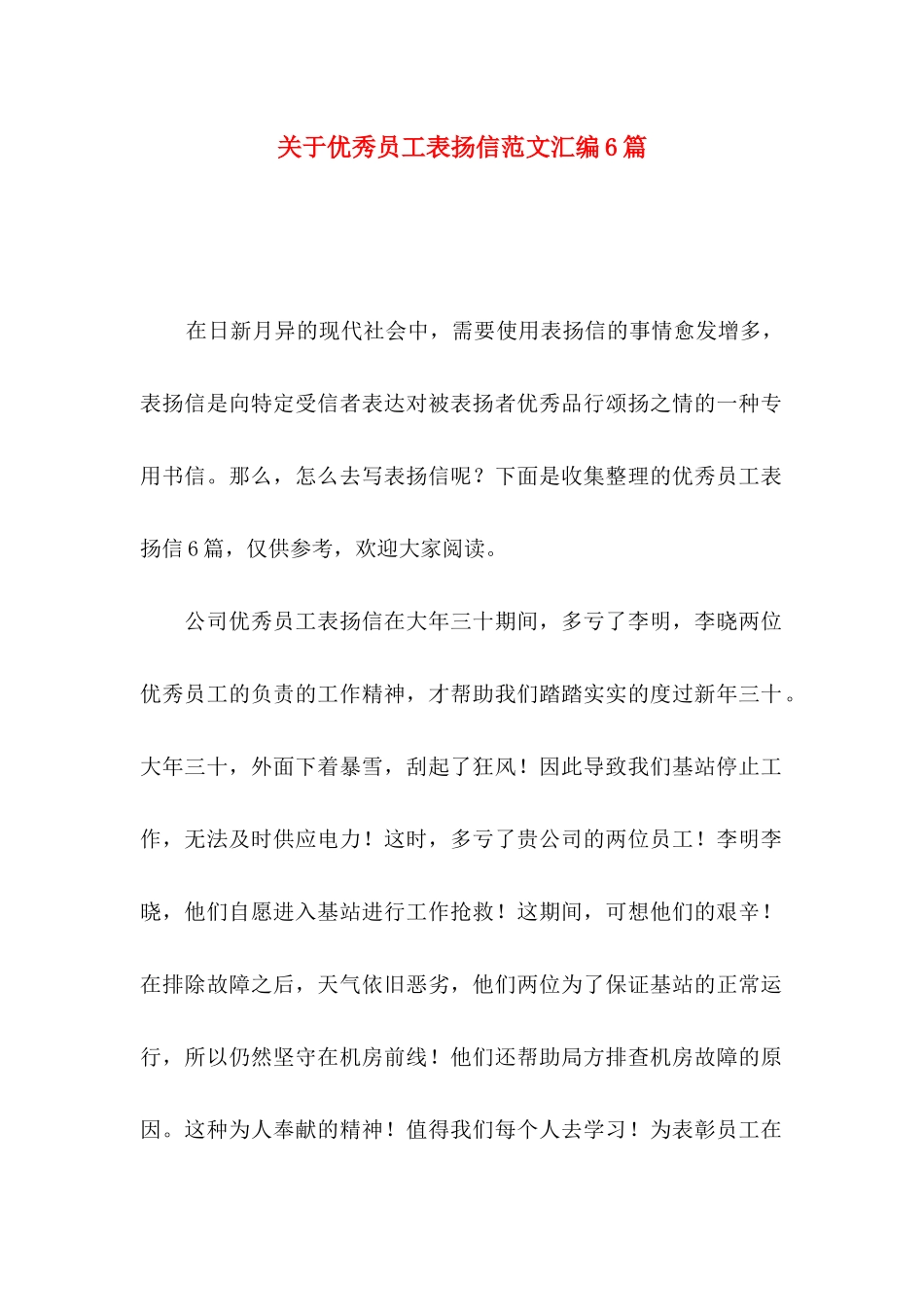 关于优秀员工表扬信范文汇编6篇_第1页
