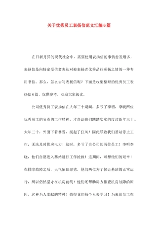 关于优秀员工表扬信范文汇编6篇