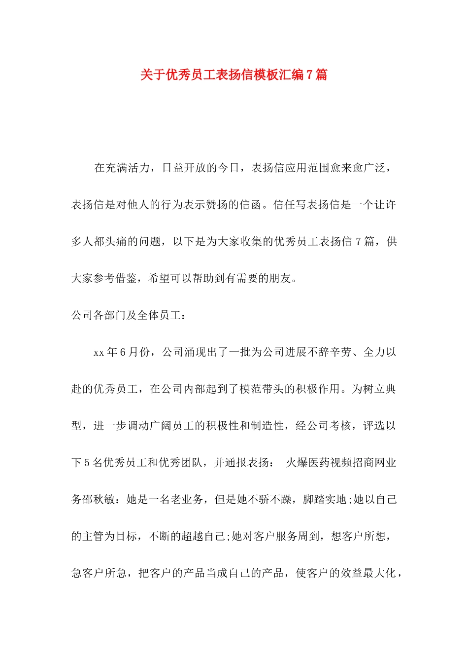 关于优秀员工表扬信模板汇编7篇_第1页