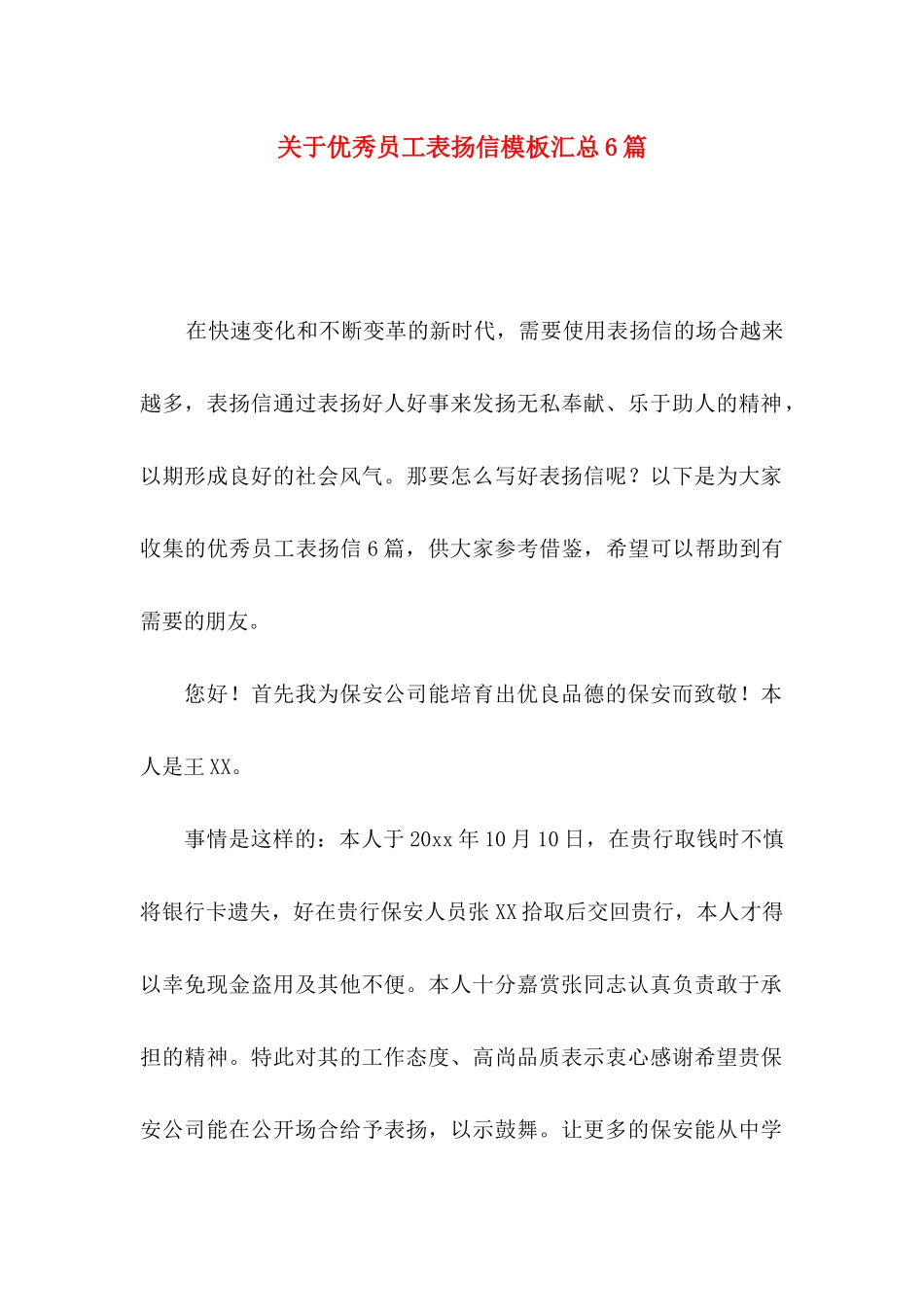 关于优秀员工表扬信模板汇总6篇_第1页