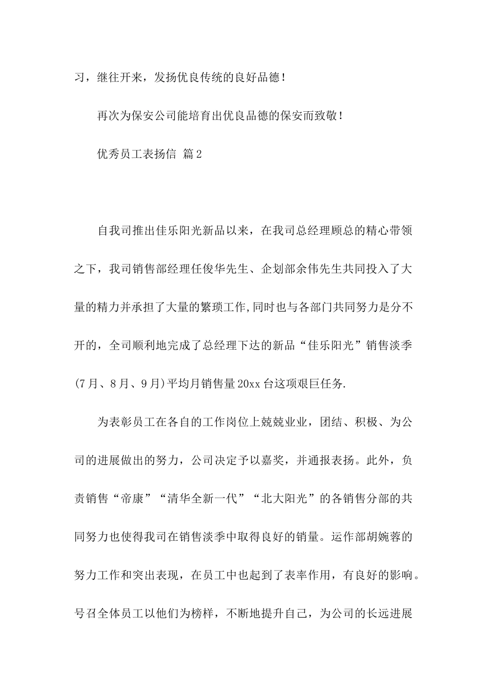 关于优秀员工表扬信模板汇总6篇_第2页