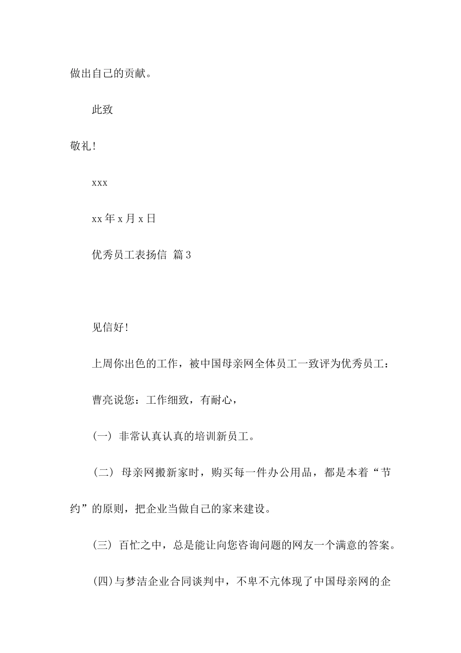 关于优秀员工表扬信模板汇总6篇_第3页