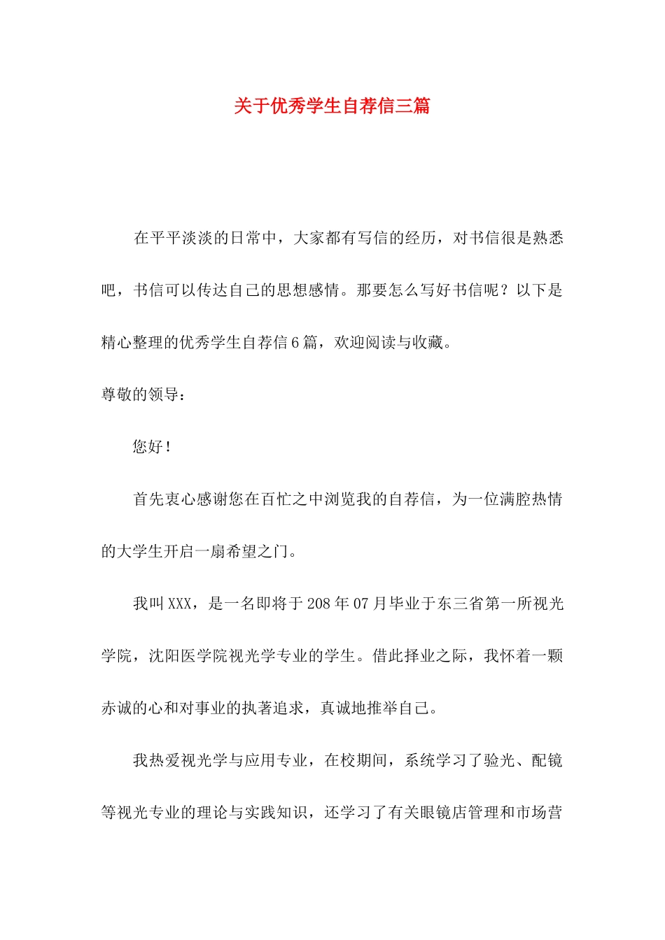 关于优秀学生自荐信三篇_第1页