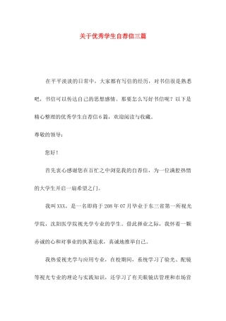 关于优秀学生自荐信三篇