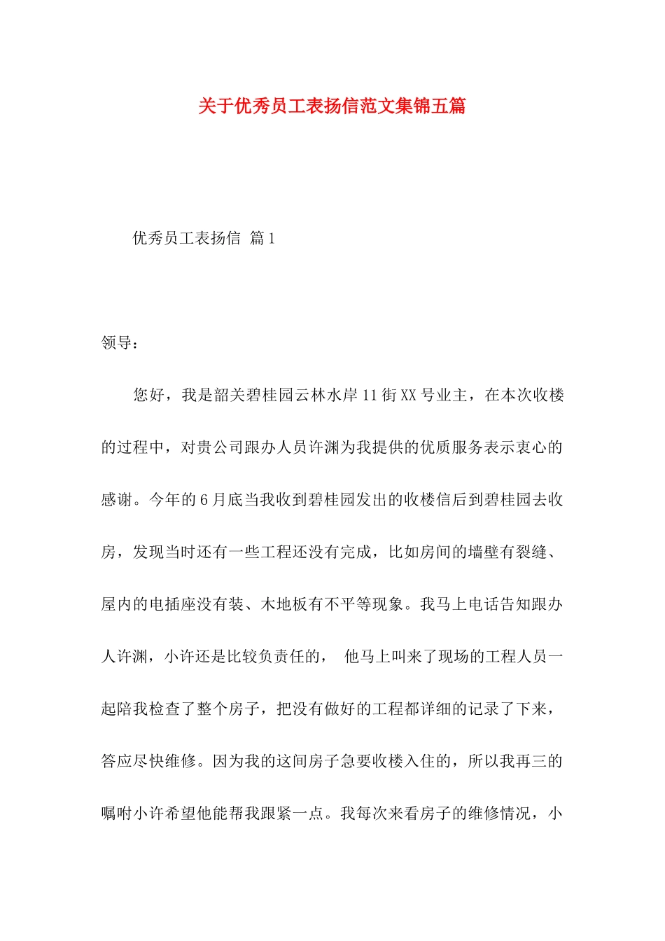 关于优秀员工表扬信范文集锦五篇_第1页