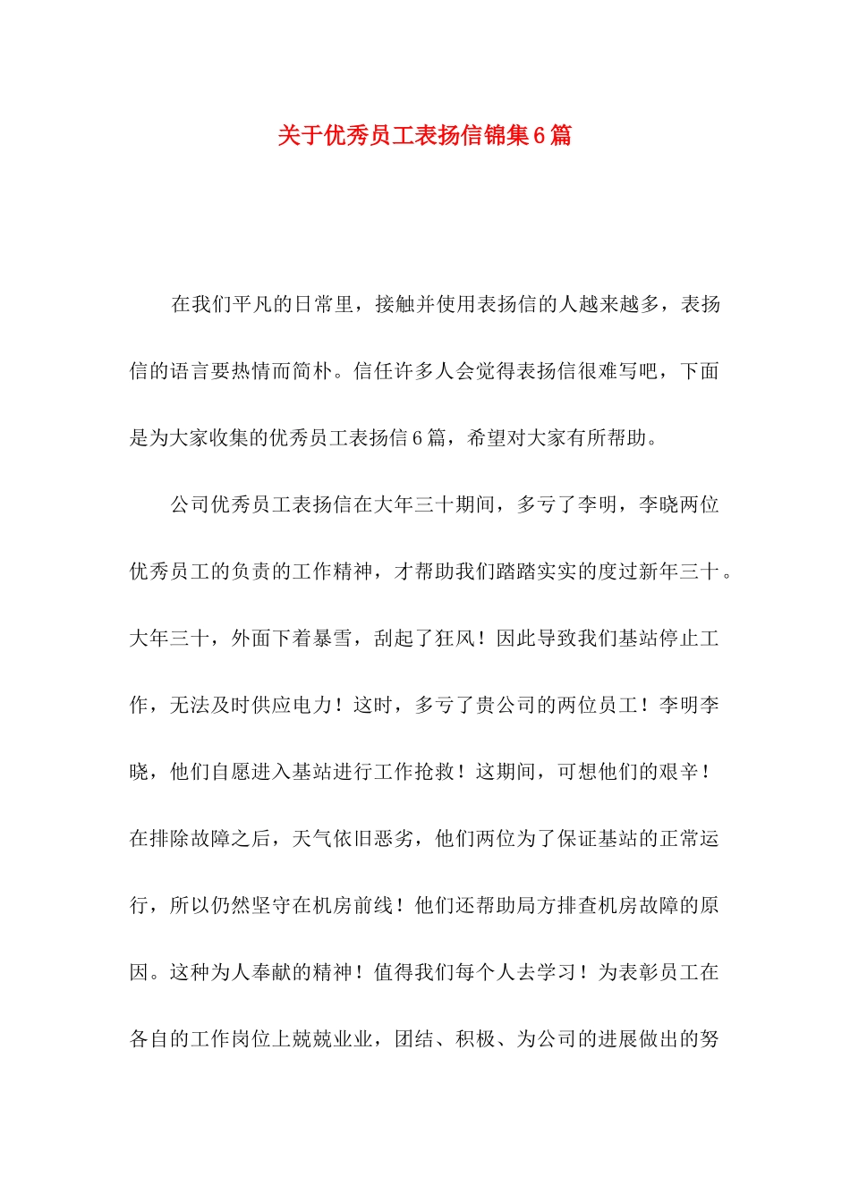关于优秀员工表扬信锦集6篇_第1页