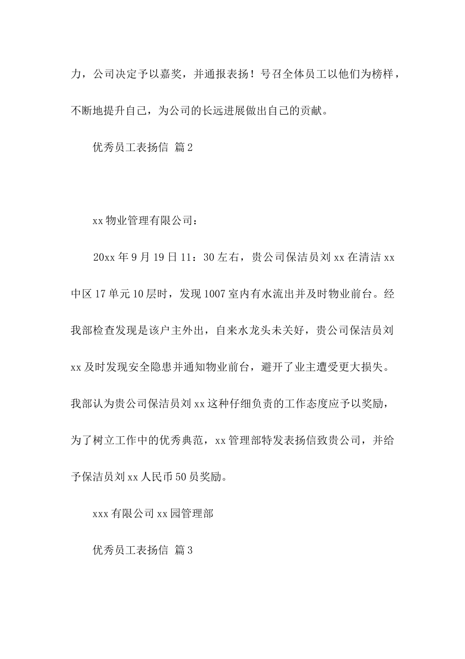 关于优秀员工表扬信锦集6篇_第2页