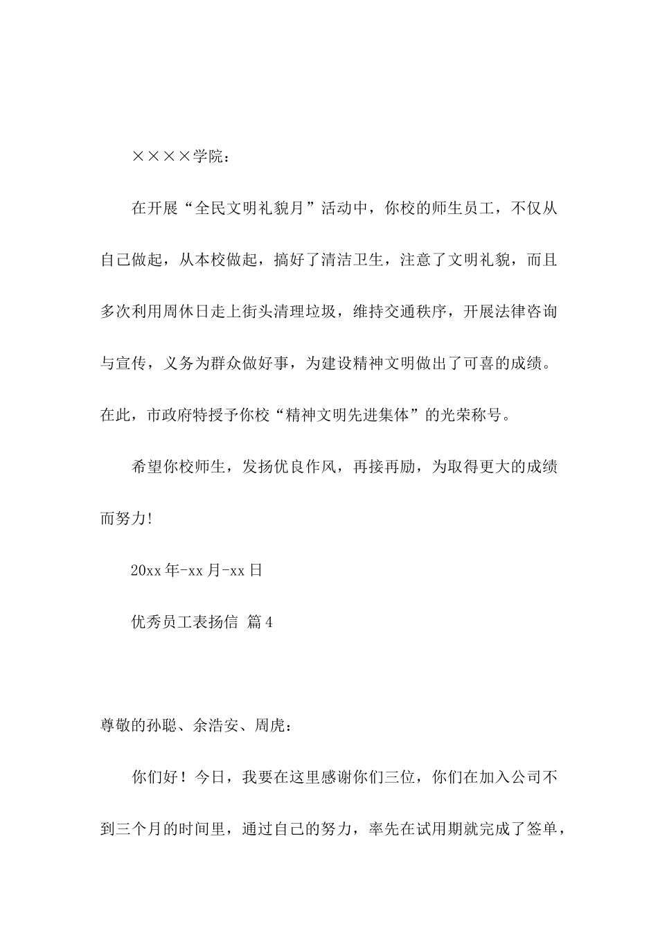 关于优秀员工表扬信锦集6篇_第3页