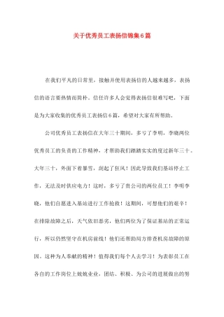 关于优秀员工表扬信锦集6篇
