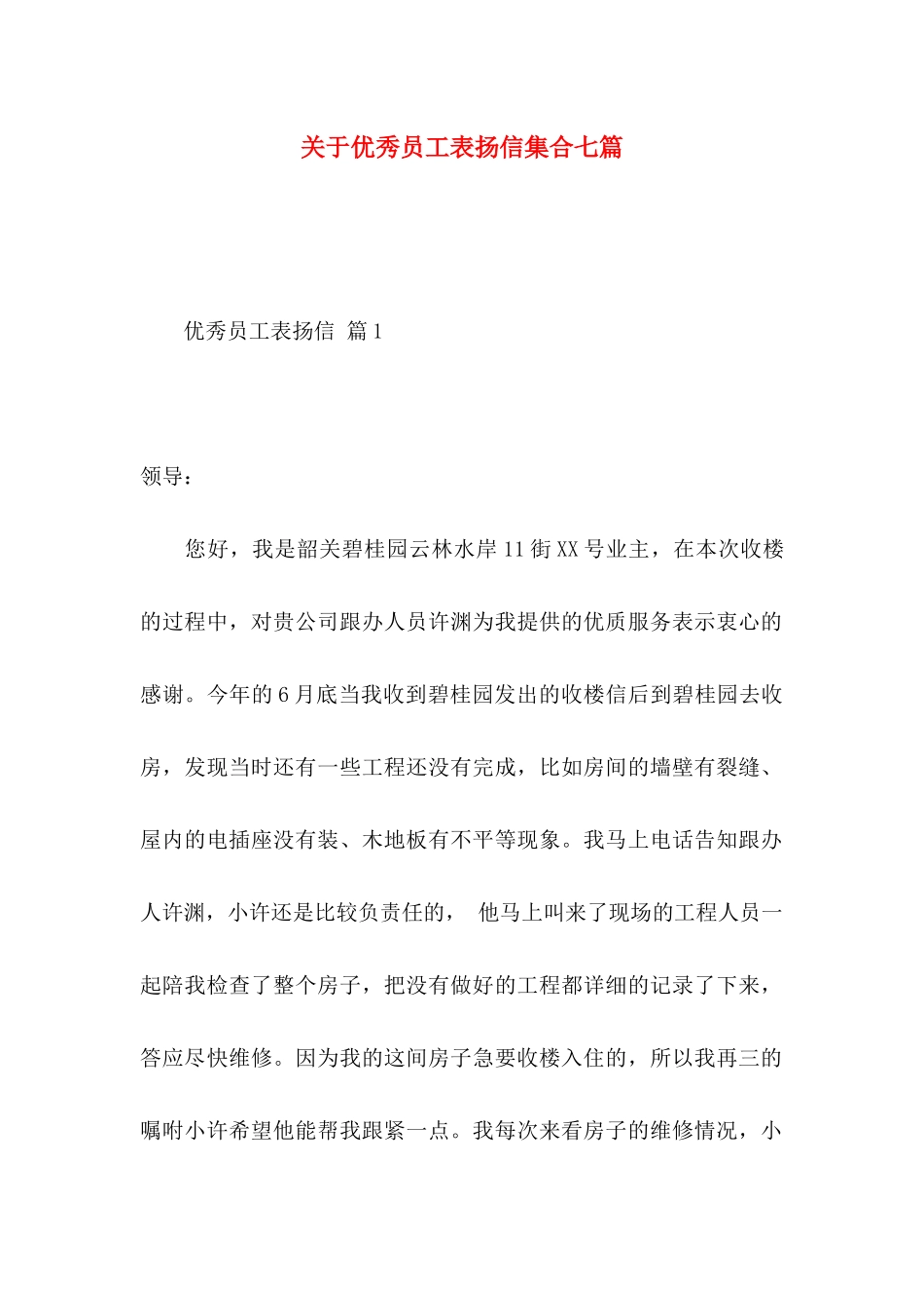 关于优秀员工表扬信集合七篇_第1页