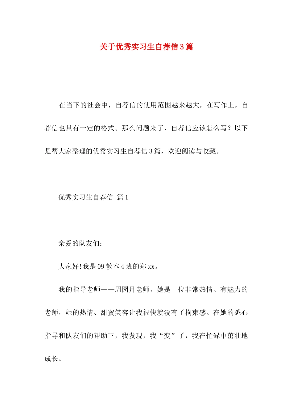 关于优秀实习生自荐信3篇_第1页