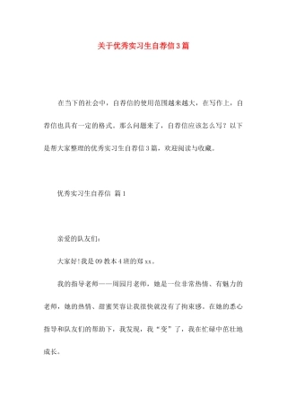 关于优秀实习生自荐信3篇