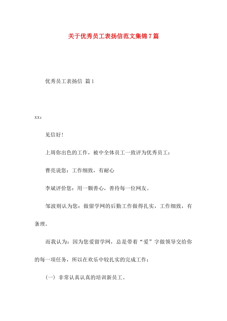 关于优秀员工表扬信范文集锦7篇_第1页