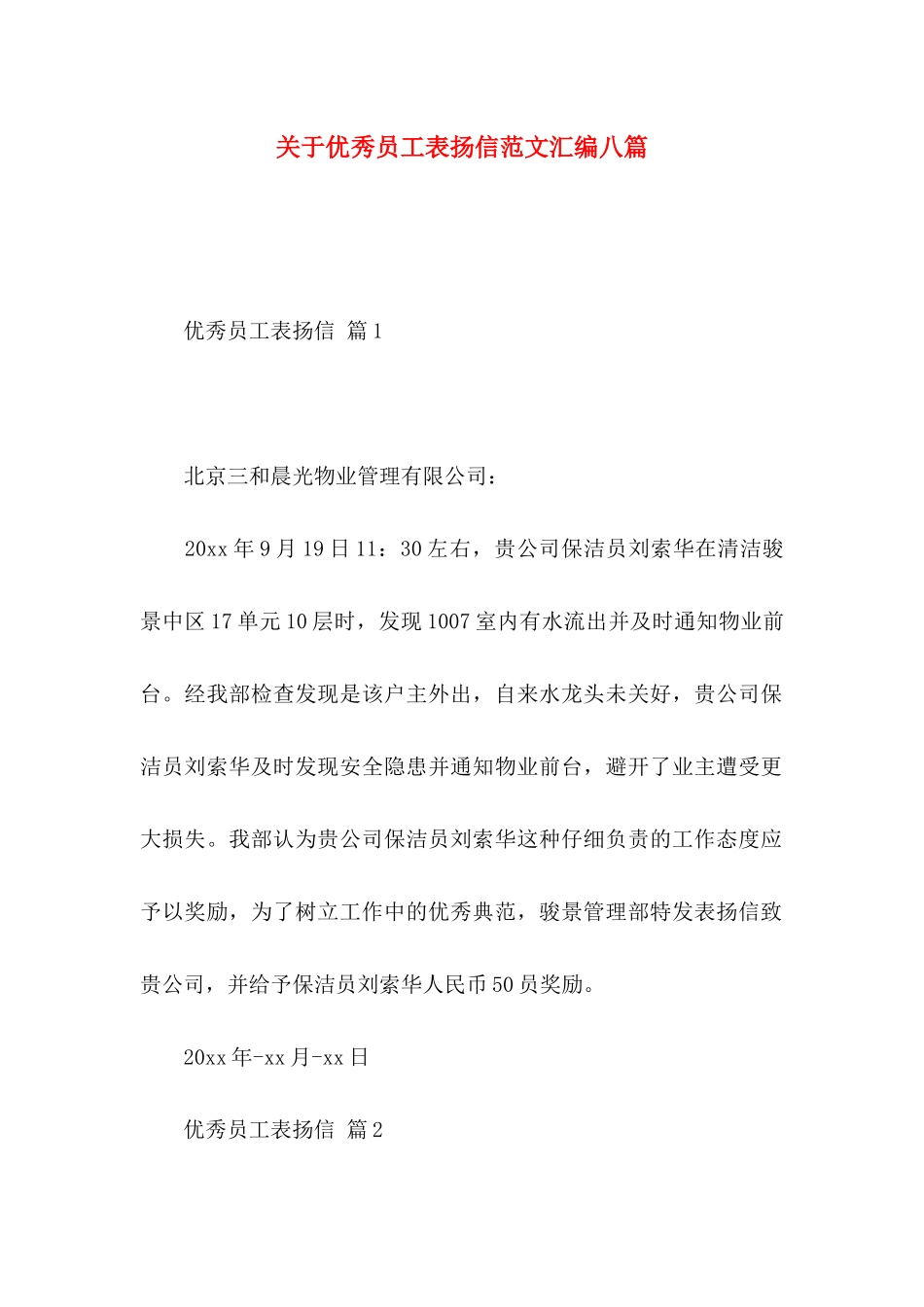 关于优秀员工表扬信范文汇编八篇_第1页