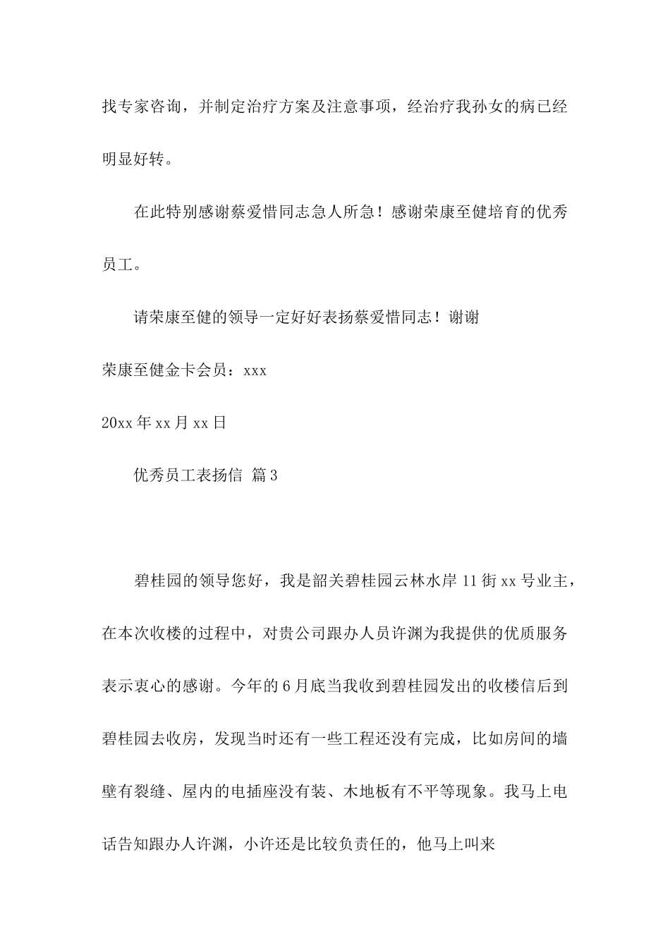 关于优秀员工表扬信范文汇编八篇_第3页