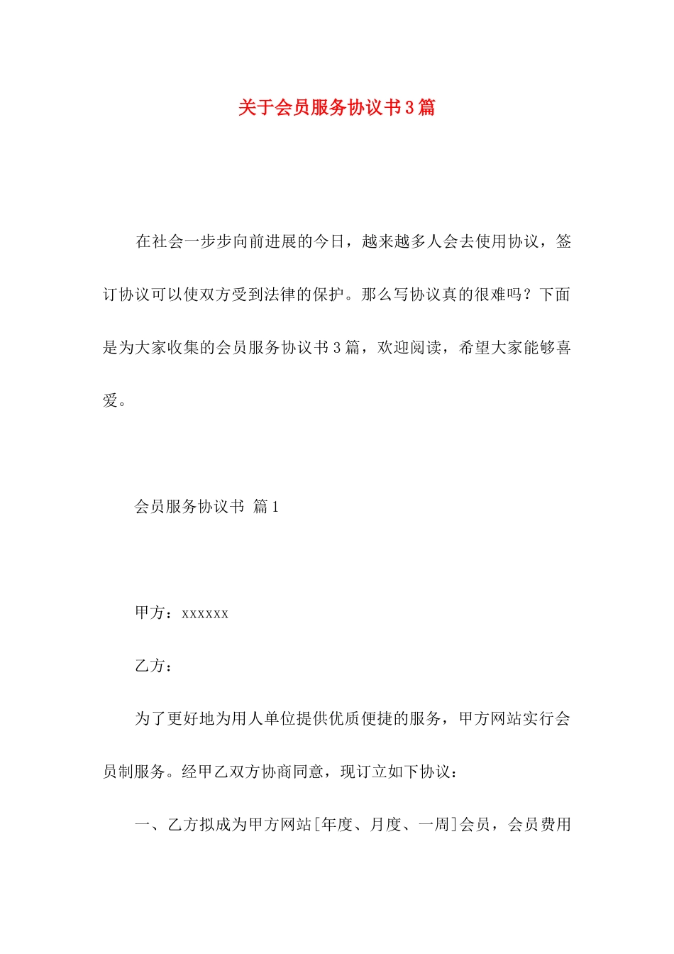 关于会员服务协议书3篇_第1页